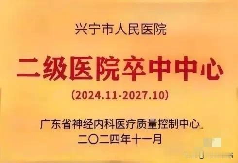 兴宁人民医院这一学科水准高，已获授牌！