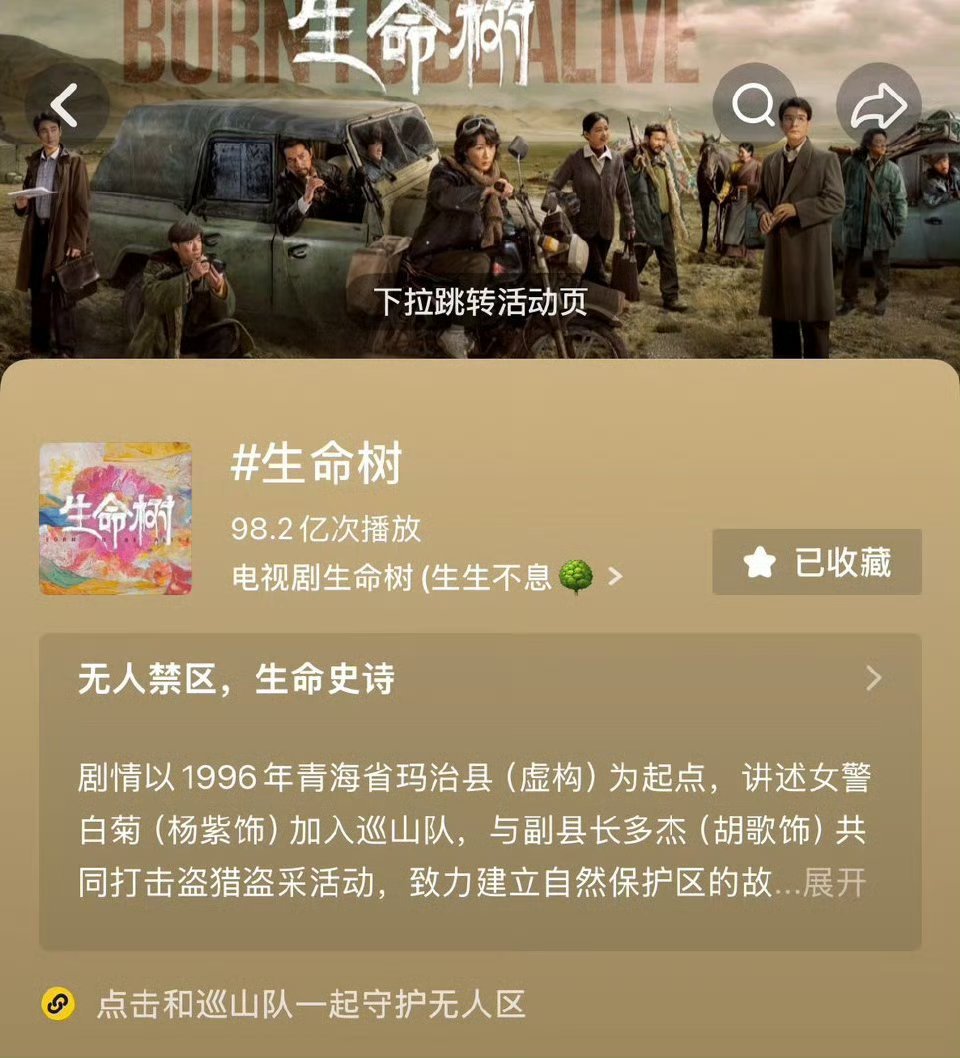 杨紫生命树话题快破百亿了 