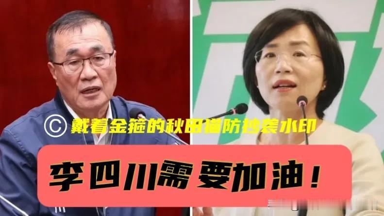 郑丽文提“决战新北”战略是对的！李四川民调领先从两位数掉到个位数，新北选情有点紧