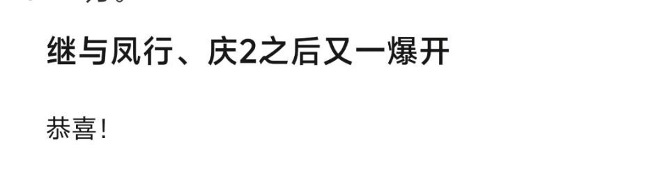 目前爆开的剧只有三部庆余年首日云合4309万与凤行首日云合3421万逐玉首日云合