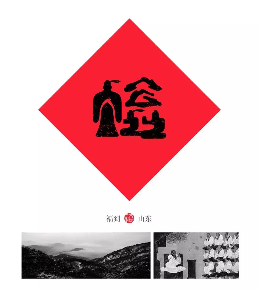 2026年元旦，福到山东