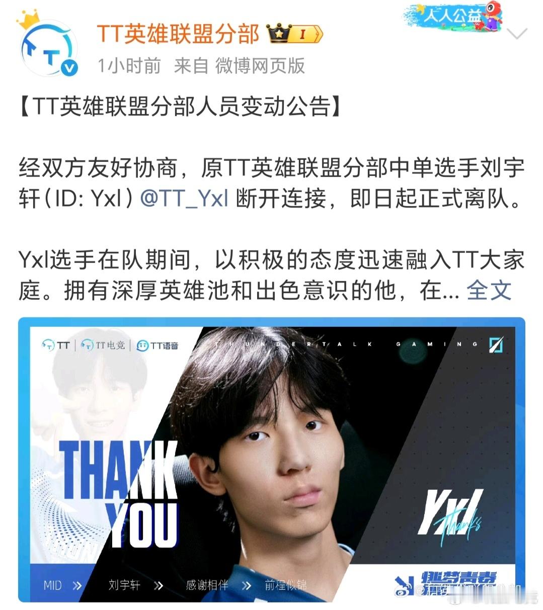 TT官宣Yxl，xiaohuangren离队2025lpl转会期英雄联盟