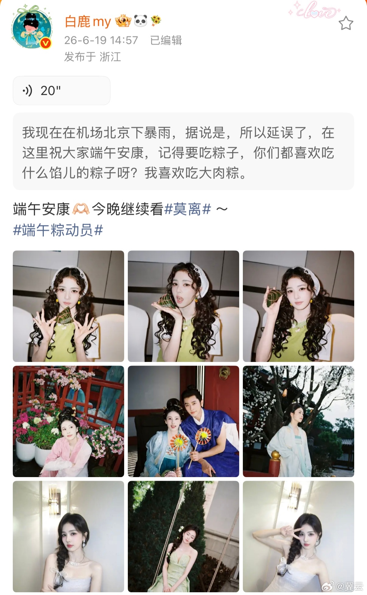 白鹿  【白鹿发20秒语音送端午节祝福】 白鹿说喜欢吃大肉粽 6月19日，发文：