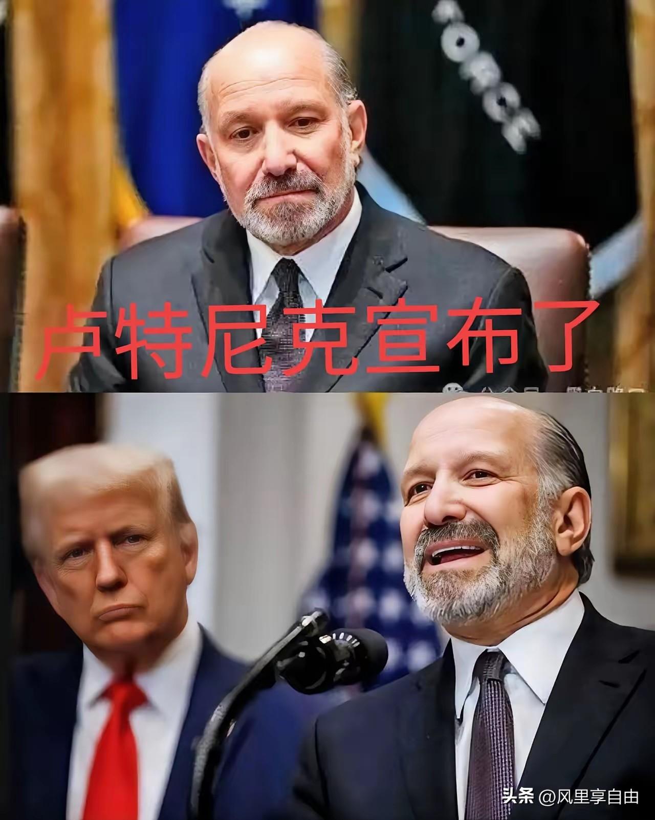 快讯！快讯！
 
​​               美国卢特尼克宣布了:
​​ 