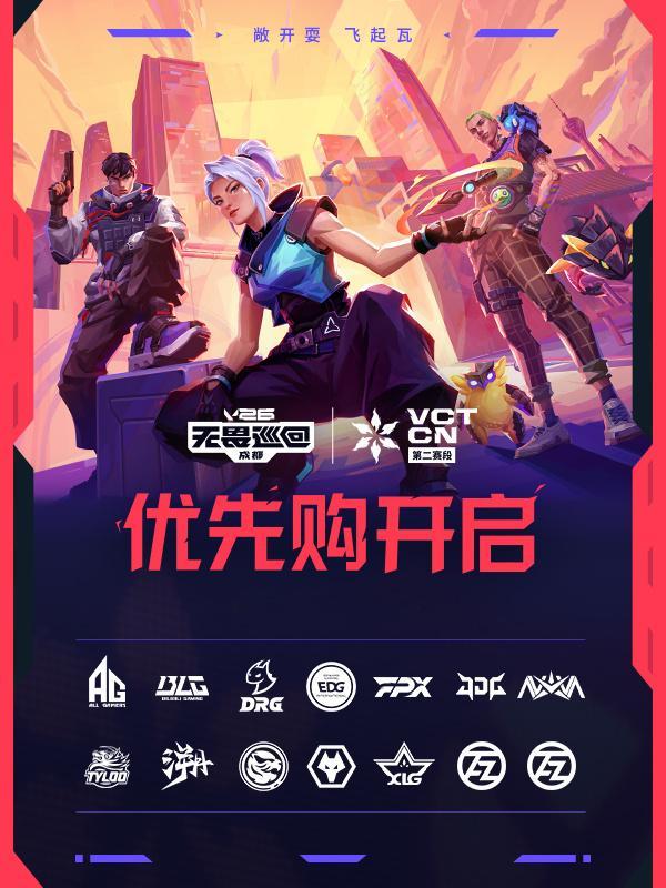 2026VCTCN第二赛段 2026无畏巡回成都站 无畏契约电竞V26无畏巡回成