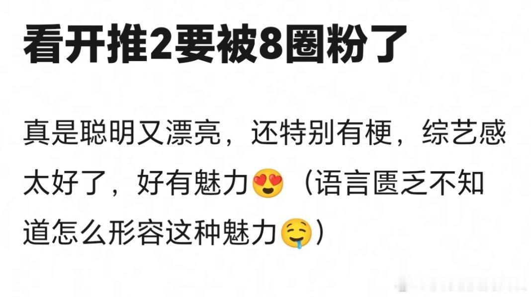 好会说，开推2里的迪丽热巴聪明又漂亮，特别有梗，好有魅力刚刚刷到几个造型，美呆，
