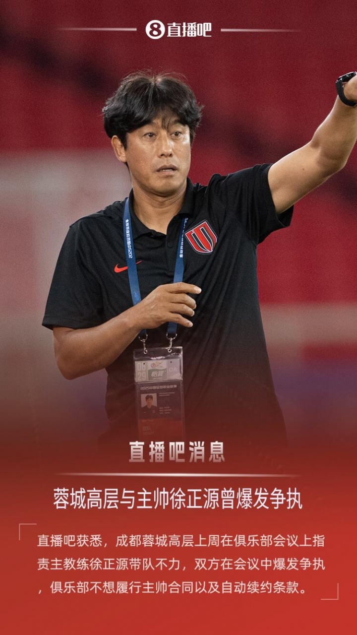 直播吧：上周蓉城高层与徐正源爆发争执，俱乐部不想履行主帅合同昨晚成都蓉城主教练徐
