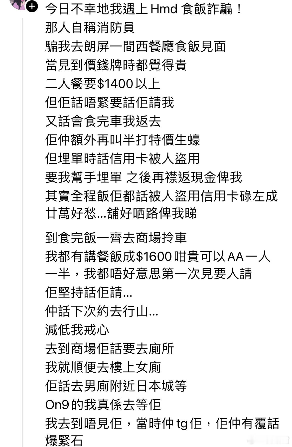 港闻 香港一名女网民近日在社交平台Threads发文，怒斥在交友App结识的男网