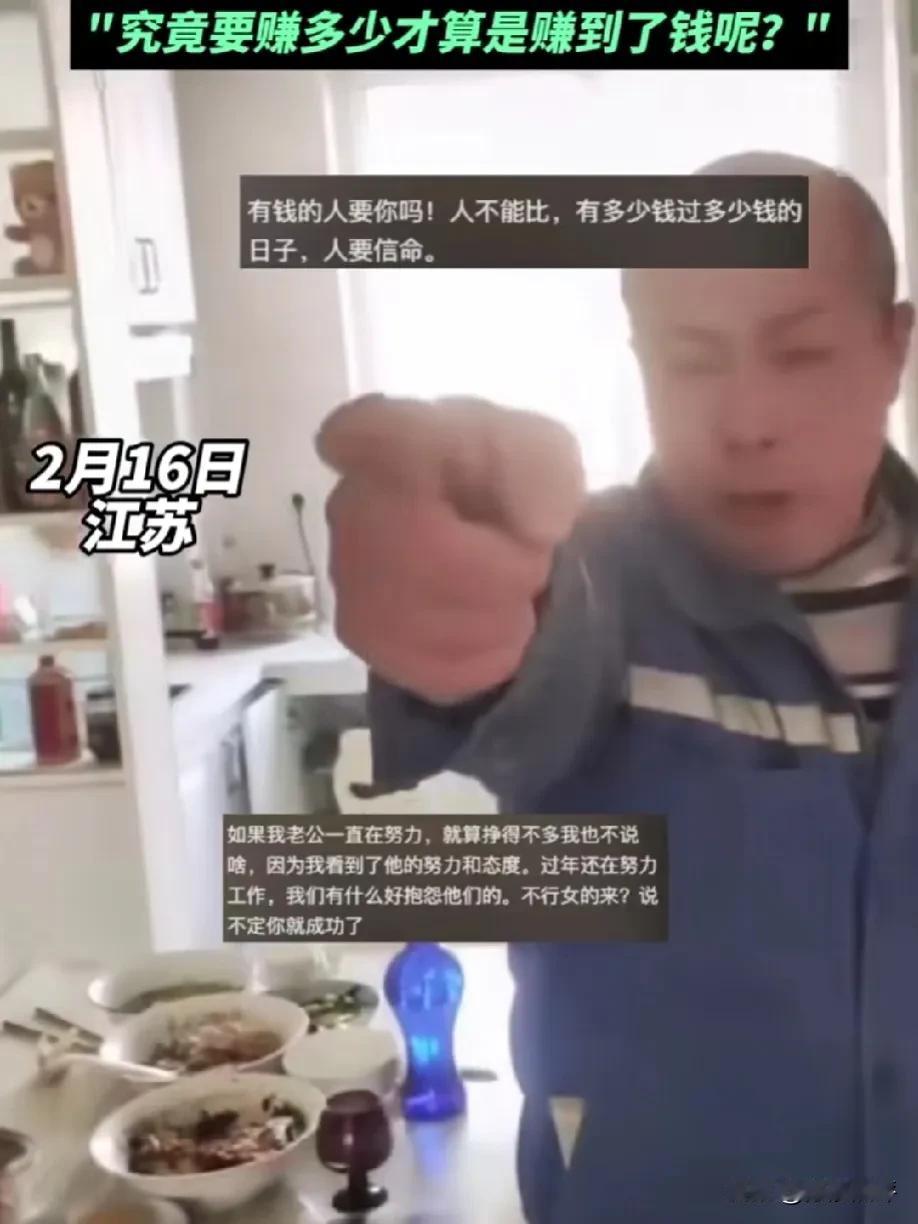 “究竟要赚多少才算是赚到了钱呢？”2月16日，江苏，刚过完年，丈夫就被妻子嫌弃赚