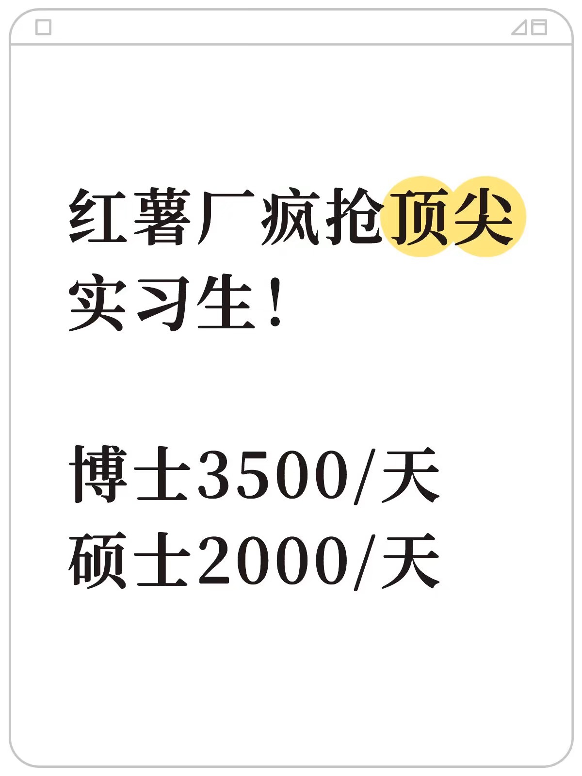 大一可投、文理科不限，薪资上不封顶收到爆料，有消息称小红书的HR团队最近正在加码