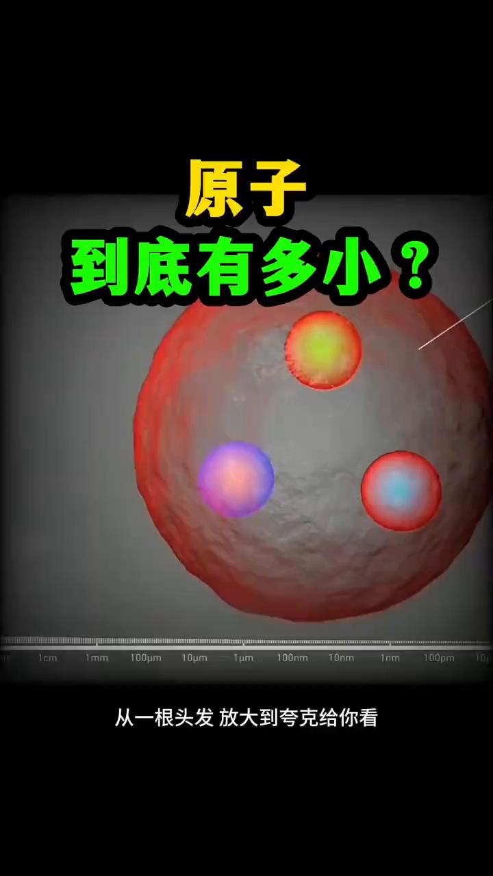 原子究竟有多小？
到底有多小？从一根头发放大到夸克给你看。普通人无法想象：无限放