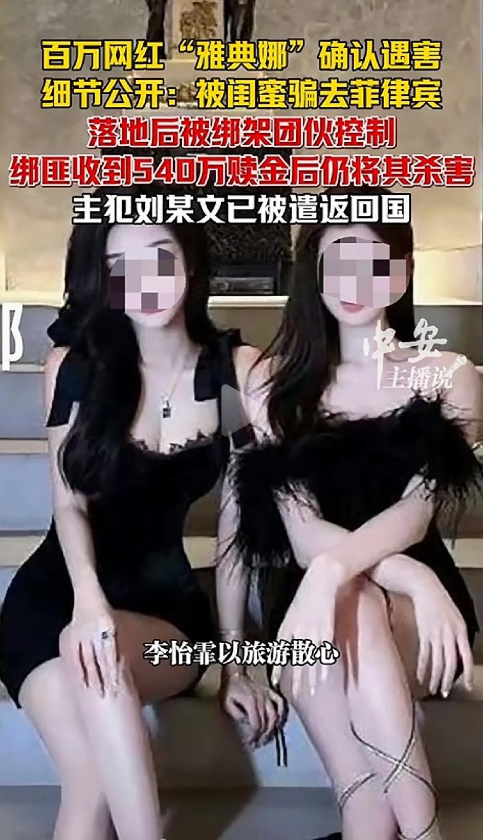 国际美女雅典娜确认遇害。诱骗雅典娜前往菲律宾的她的闺蜜好友李怡霏目前仍然在境外潜