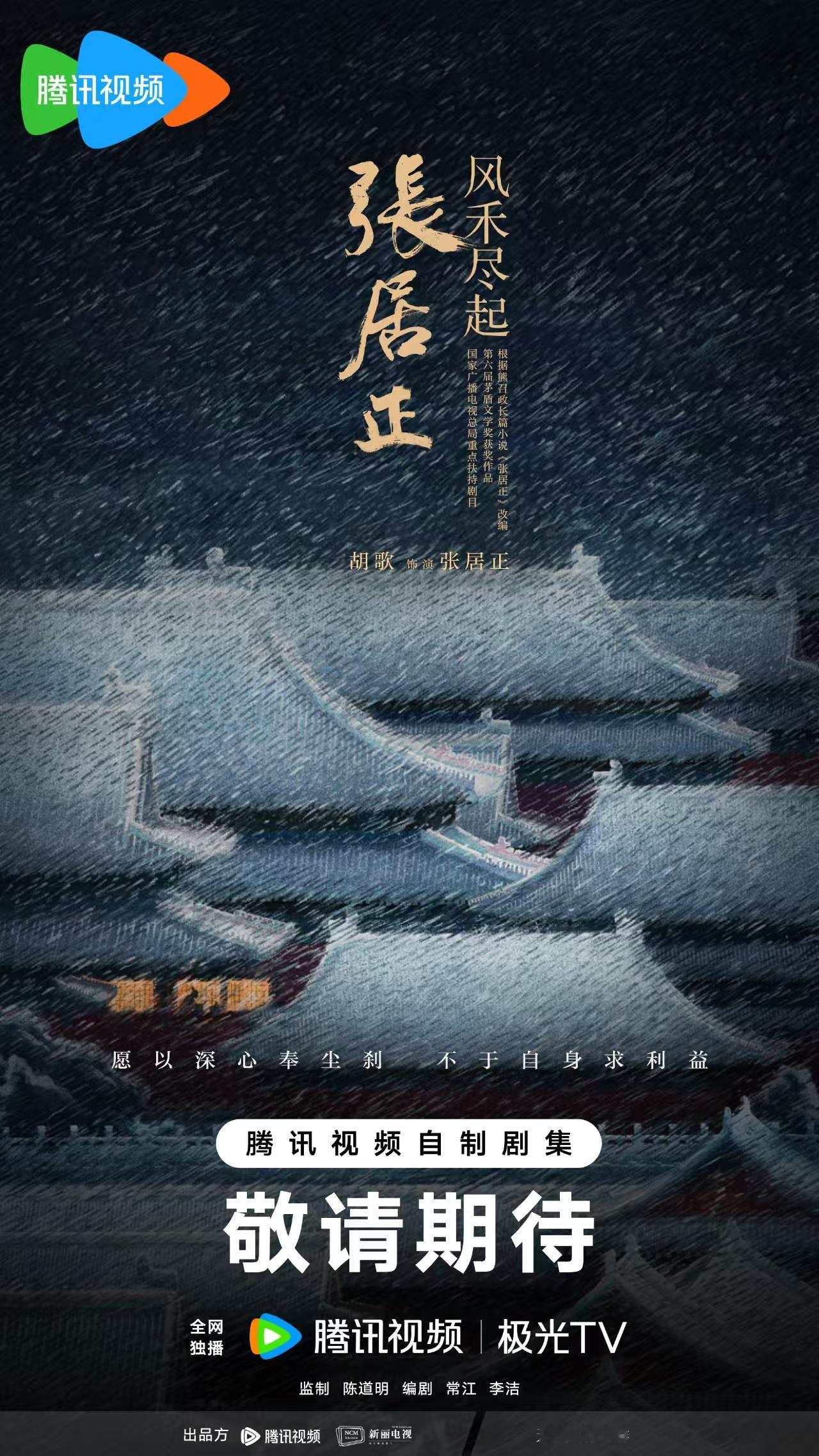 风禾尽起张居正官宣胡歌出演 古装历史正剧《风禾尽起张居正》正式官宣胡歌，期待[拜