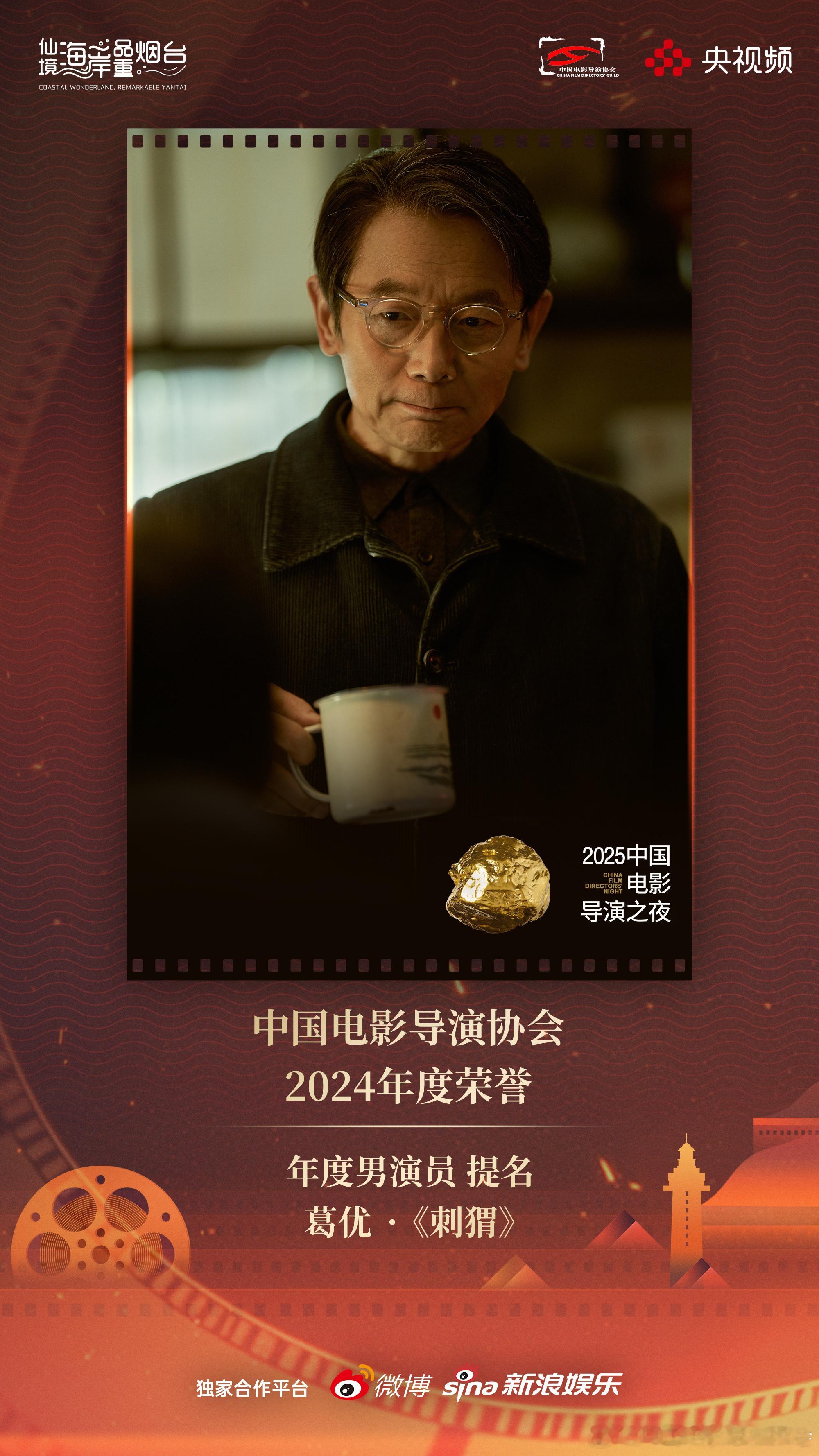【宋佳易烊千玺导协2024年度荣誉提名】“2025中国电影导演之夜”今日在山东烟