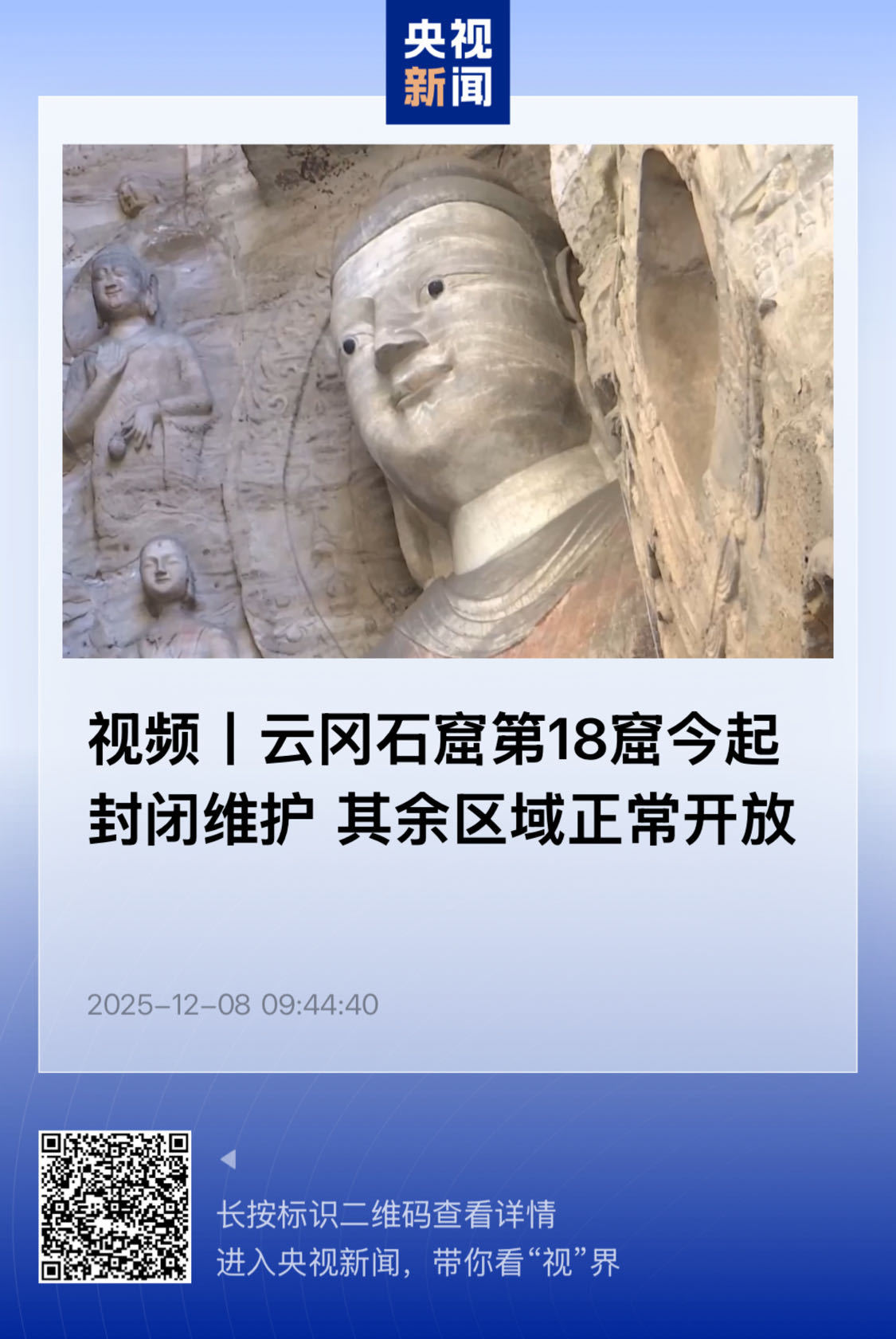 【云冈石窟第18窟今起封闭维护  其余区域正常开放】        （央视新闻 