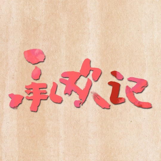 #承欢记在徽派古村取景#安徽真的好适合拍电视剧啊！承欢记在徽派古村的空镜头简直唯