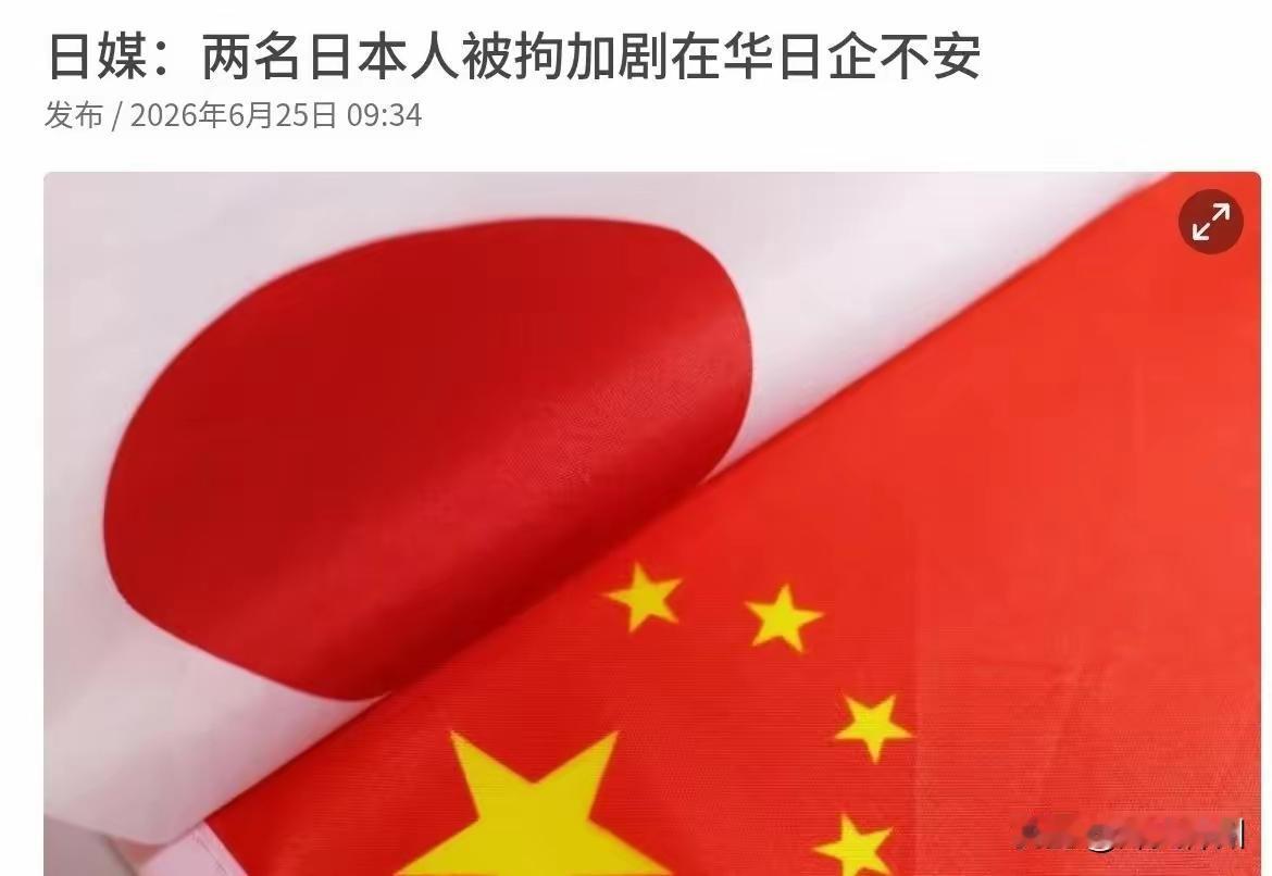 6月25日，根据日本共同社报道，日媒称，近年来接连有日本人在中国被拘留或逮捕，越