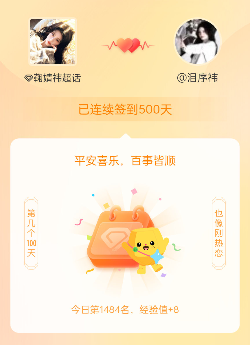 鞠婧祎我在鞠婧祎连续签到500天啦，百看不厌，久处亦欢~ 