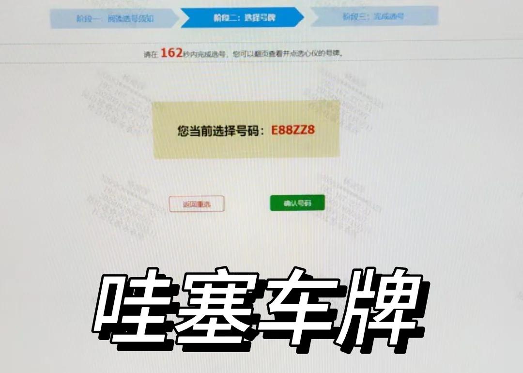 你们都是怎么选车牌的
今天帮我客户选车牌，客户让我帮他挑，我的天呐，运气爆棚，这