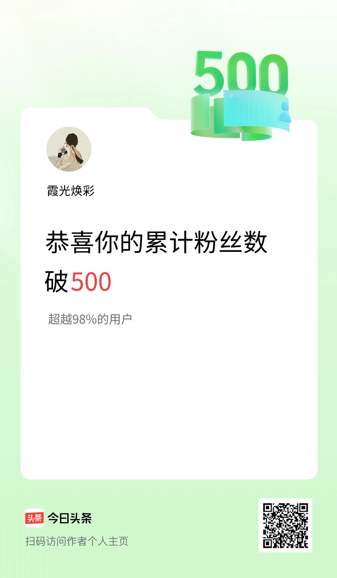 我在头条累计粉丝数破500啦！