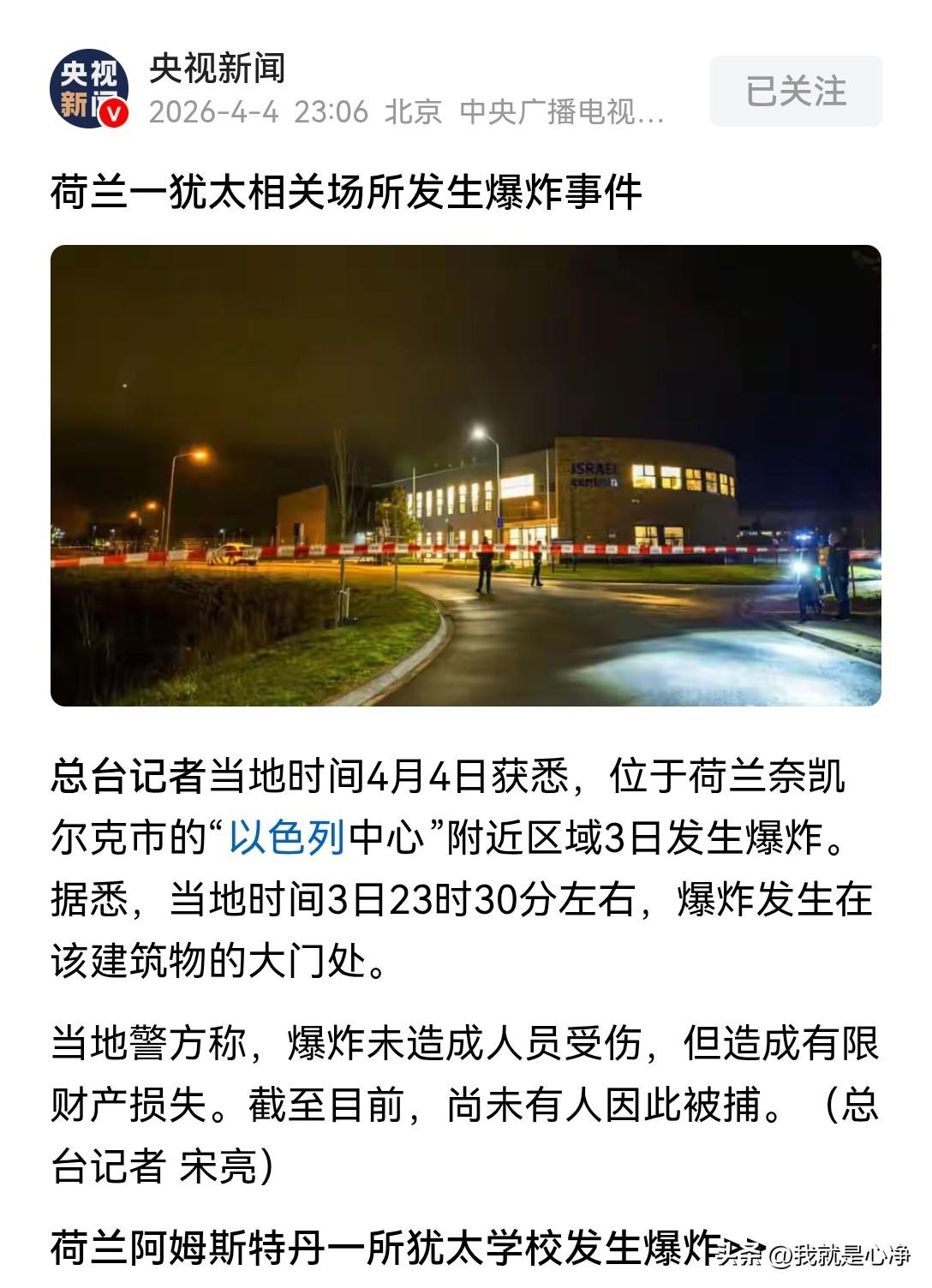 全球反犹鱼行动只会愈演愈烈，而不会越来越小
最新消息，荷兰奈凯尔克市的以色列中心