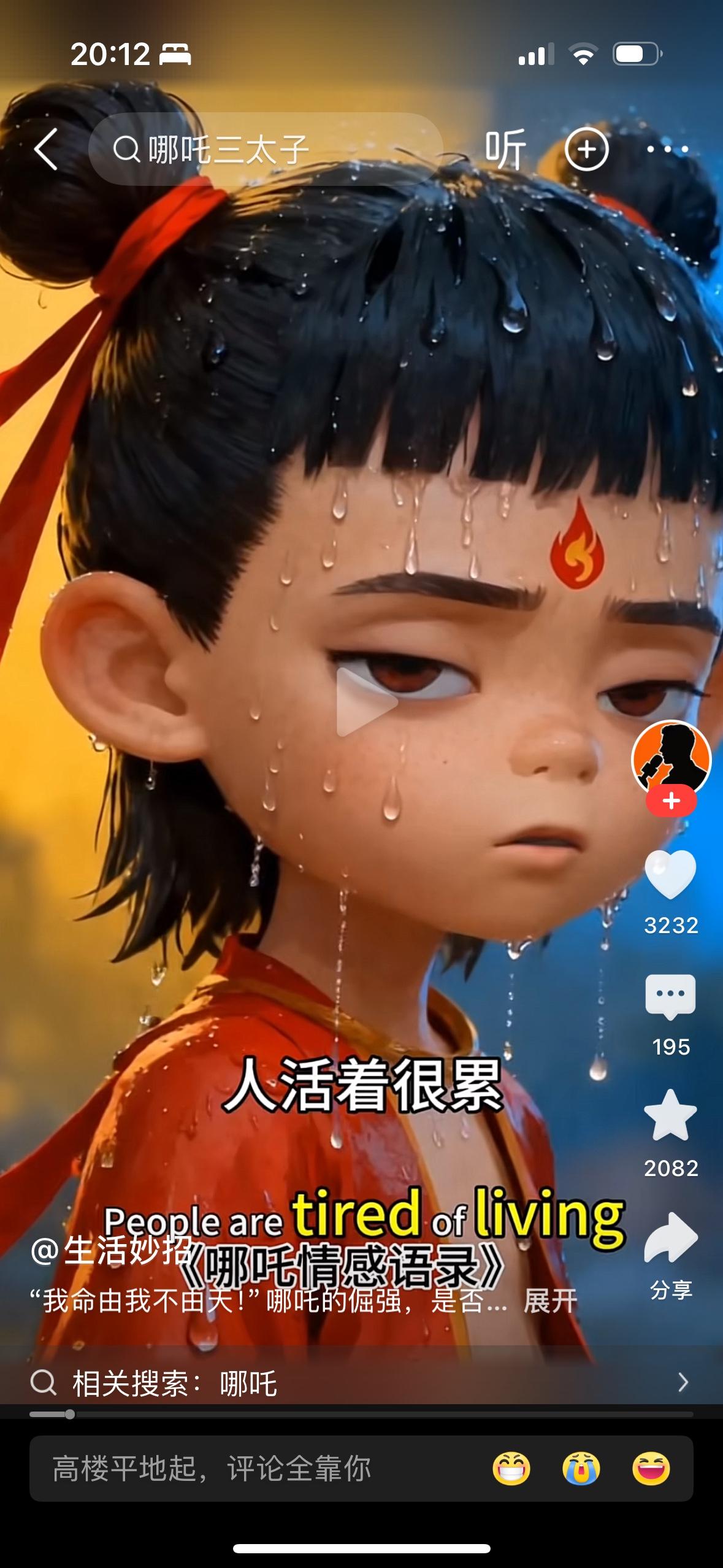 哪吒经典语录：人活着很累，所以叫人类。每个人都会烦，所以叫凡人。人一生都要干活，