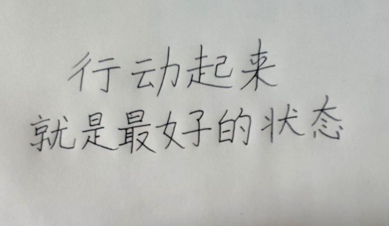 每日一句。行动起来励志手写 学习强者思维 手写激励