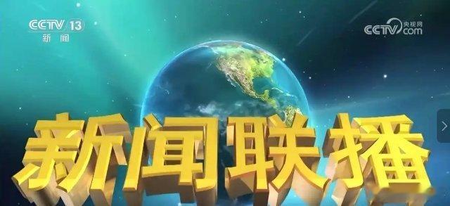 每天坚持三十分钟新闻联播，每年收入三十万，跟着政策走一、3月16日新闻联播核心内