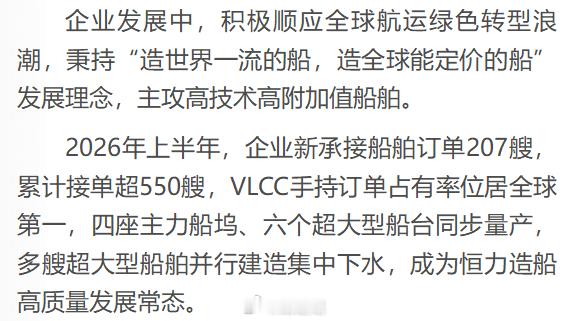 恒力重工：2026年上半年，企业新承接船舶订单207艘，累计接单超550艘，VL
