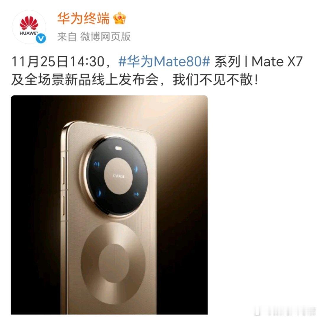 华为Mate80系列和Mate X7明天就发布了，你们的钱包都准备好了吗？ 