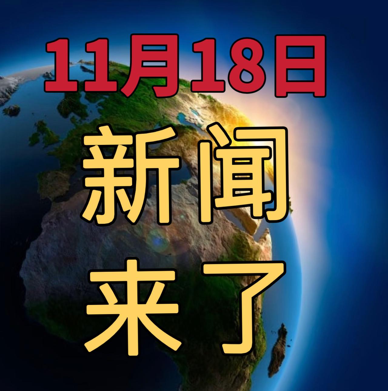 今日要闻11月18号，下午20：15前，发生的最新消息！


1，“冷美人”获奖