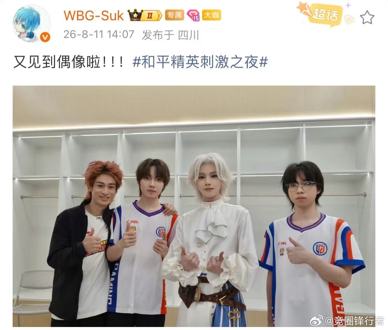 Suk和偶像华晨宇合影Suk再次见到偶像华晨宇WBG-Suk成功打卡偶像合照，时