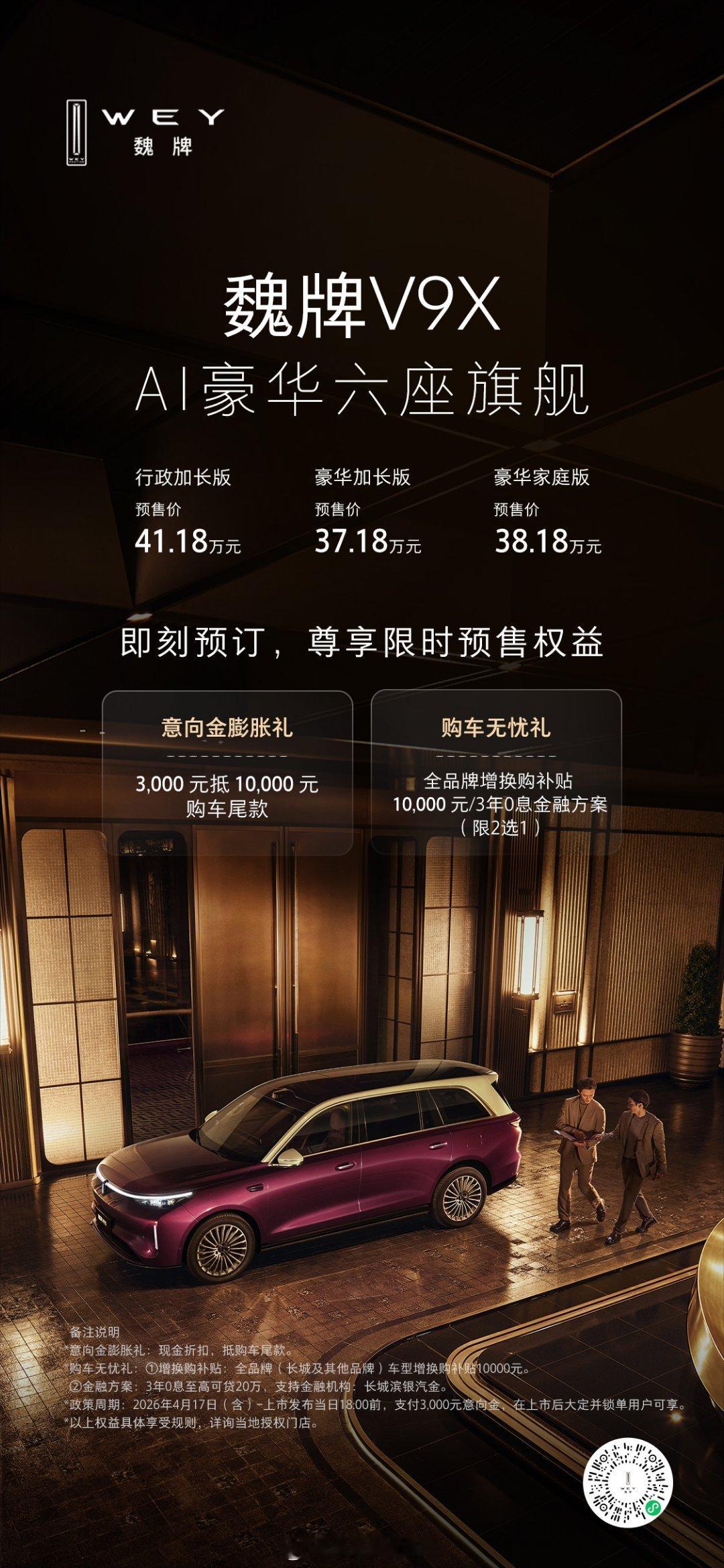 魏牌V9X AI豪华六座旗舰一车双尺寸 豪华不设限预售价格37.18万元起即刻预