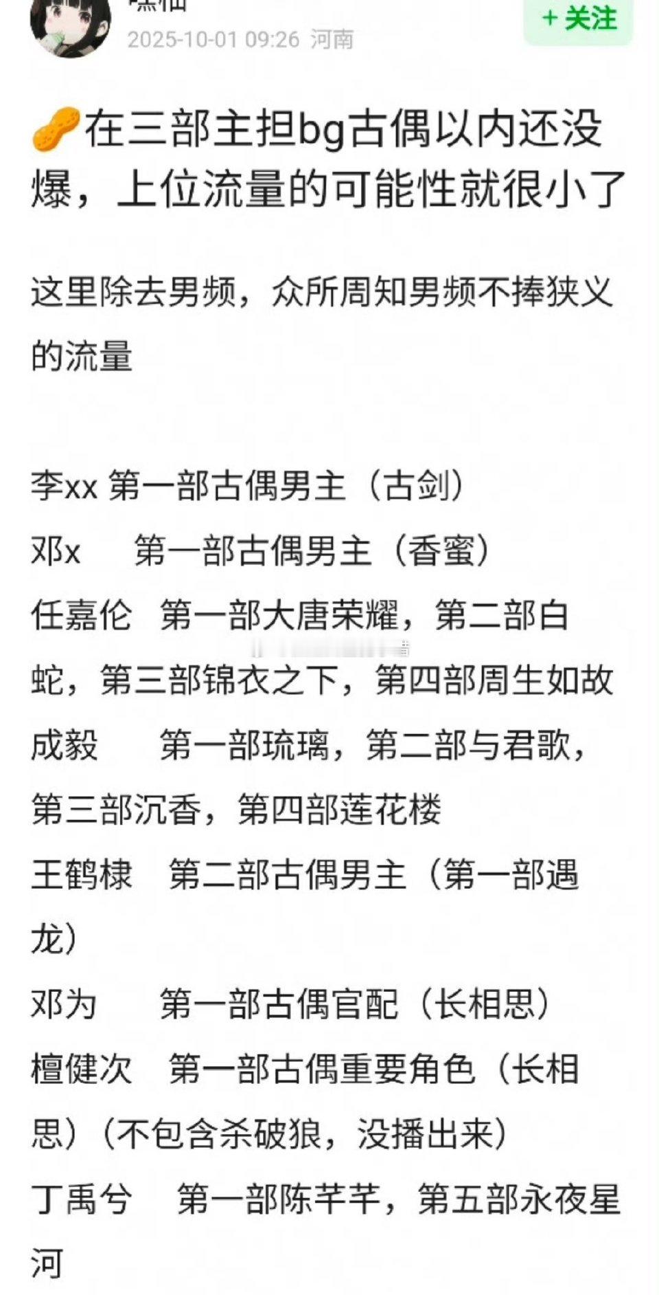 如果演了三部大制作bg剧还没爆成流量生，是不是上位大流量的可能就微乎其微了？古：
