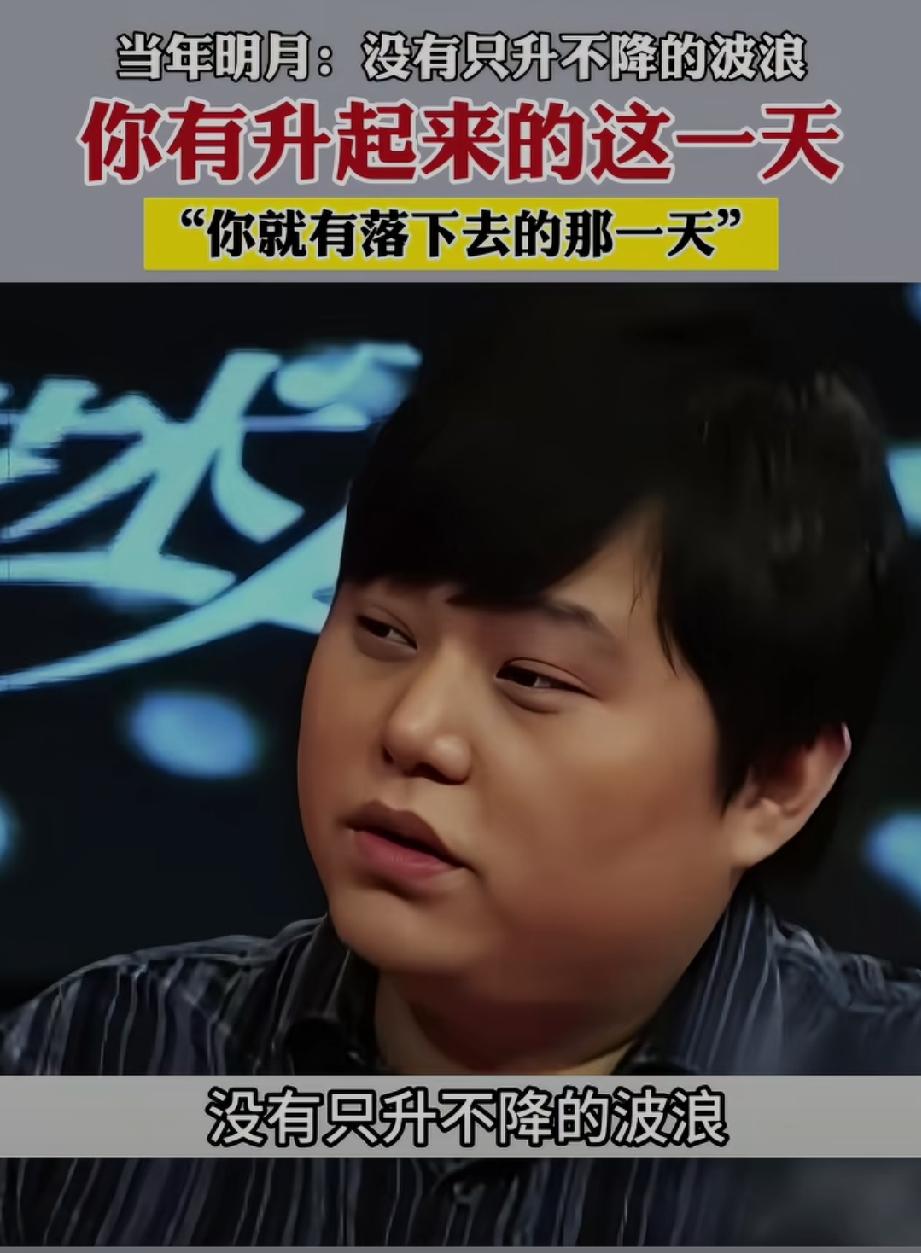 这才是真正的人间清醒，当年明月说过的一段话，很多听过的人都不以为然，等回过头来再
