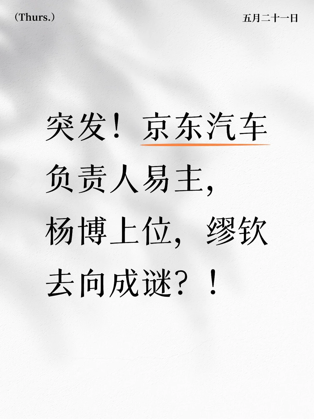 京东大动作✅杨博接棒京东汽车？？