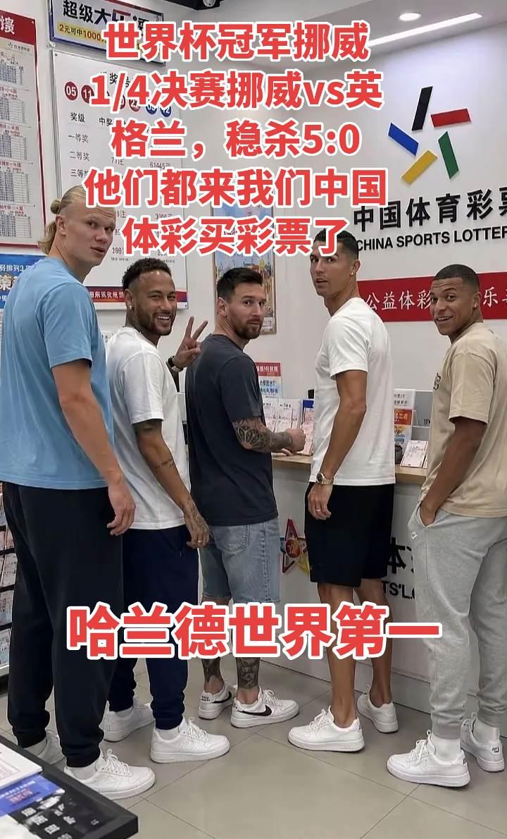 今年的世界杯冠军挪威队，有哈兰德在，全球第一中国体育彩票 世界杯 最帅球队