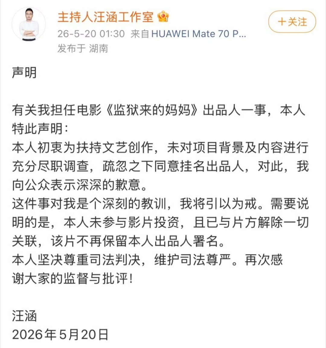 汪涵发布声明 1、疏忽之下同意挂名出品人2、未参与该影片实际投资3、解除和该片一