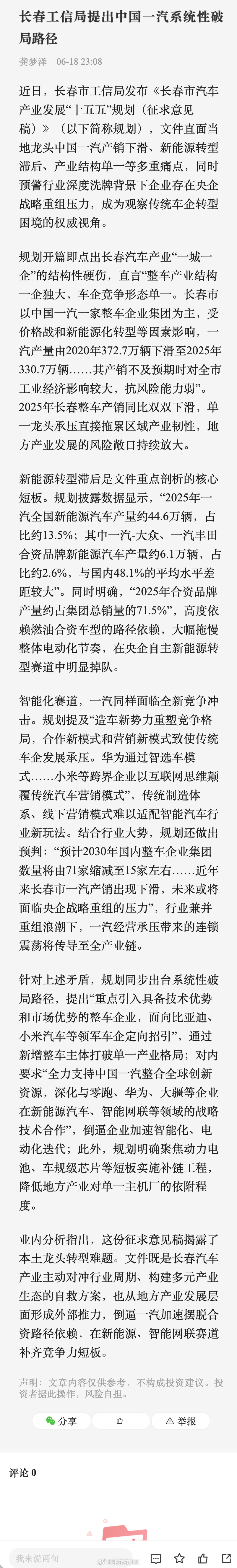 看到一篇文章：《长春工信局提出中国一汽系统性破局路径》长春工信局发布汽车产业“十