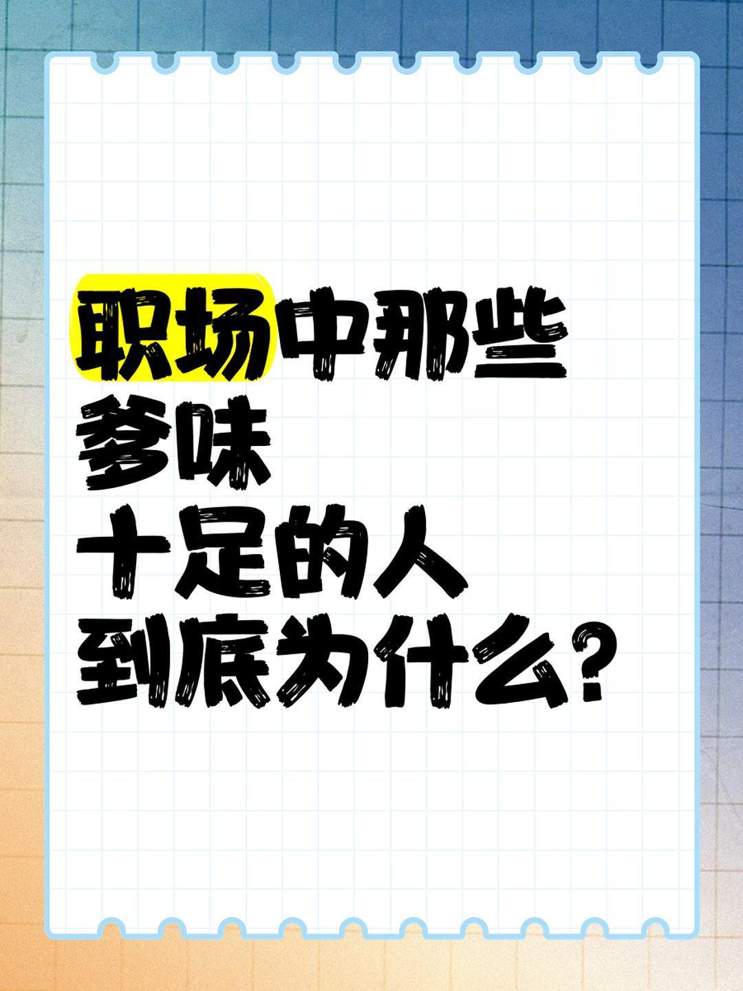 如何面对职场中的爹味  在职场中，有些人总是喜欢摆出一副“爹味”十足的样子，动不