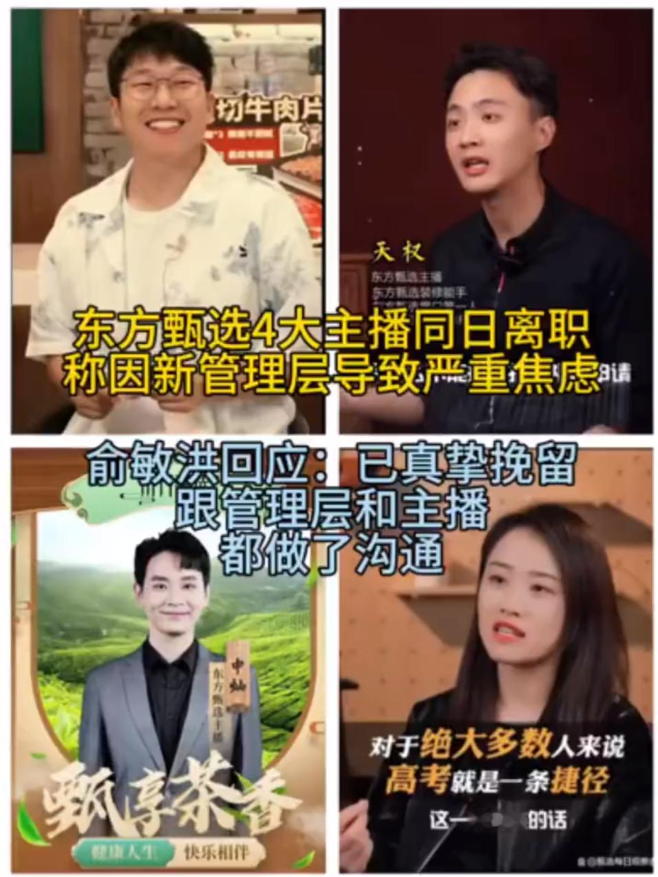 东方甄选4名主播同日宣布离职 说一千道一万，马云之前说的很直接：员工离职：一是钱