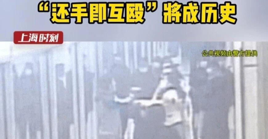 上海地铁一男子被打10个耳光不还手！还手算互殴成历史，新规不再和稀泥！ ​​​