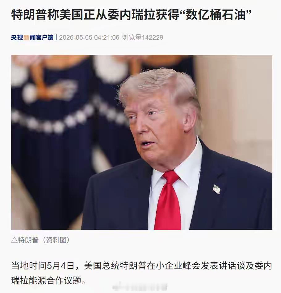美国正从委内瑞拉获得数亿桶石油，与委方“关系良好”，大型能源企业已入委开发资源！