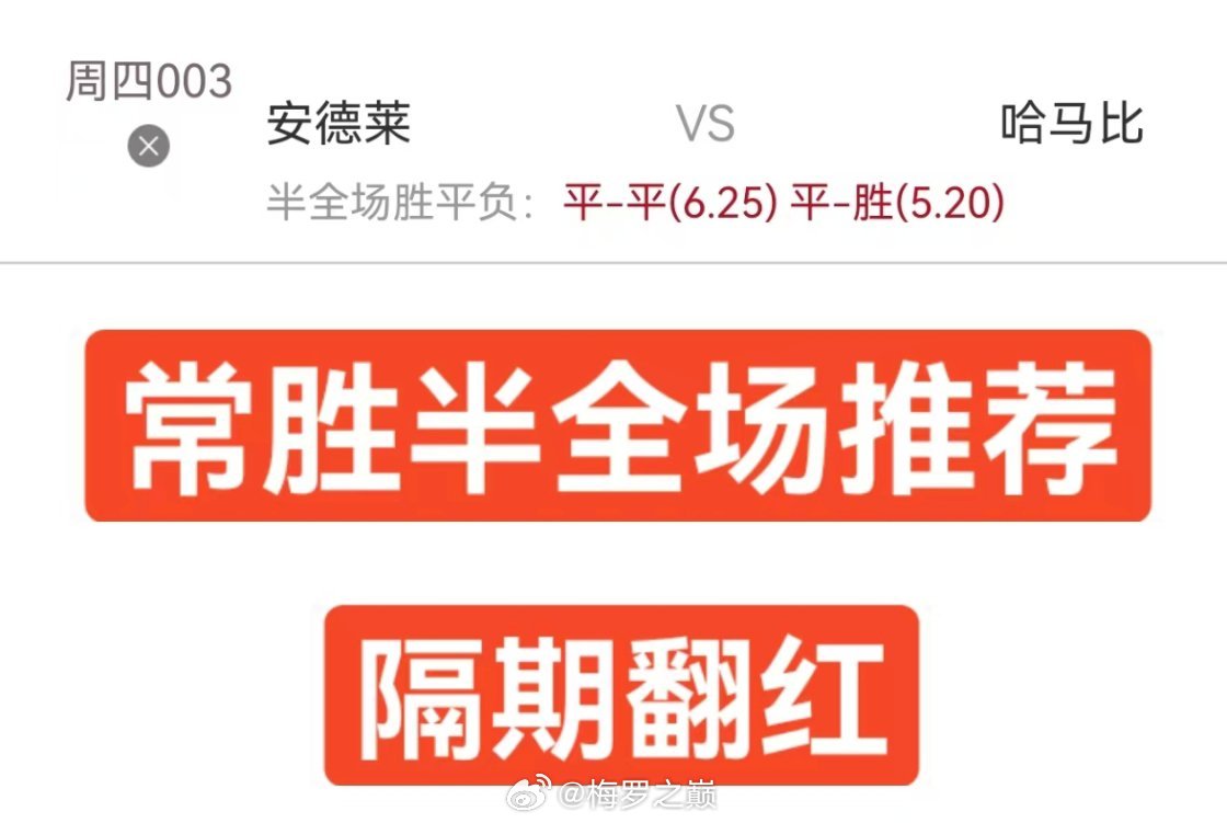 今日梅罗内部推荐半全场推荐同路的朋友跟上