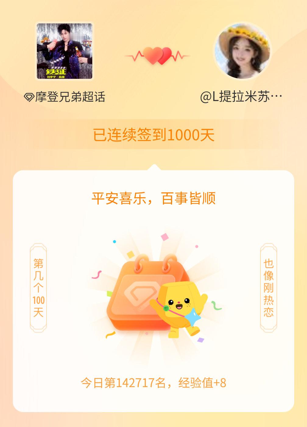 摩登兄弟[超话]我在摩登兄弟[超话]连续签到1000天啦，百看不厌，久处亦欢~ 