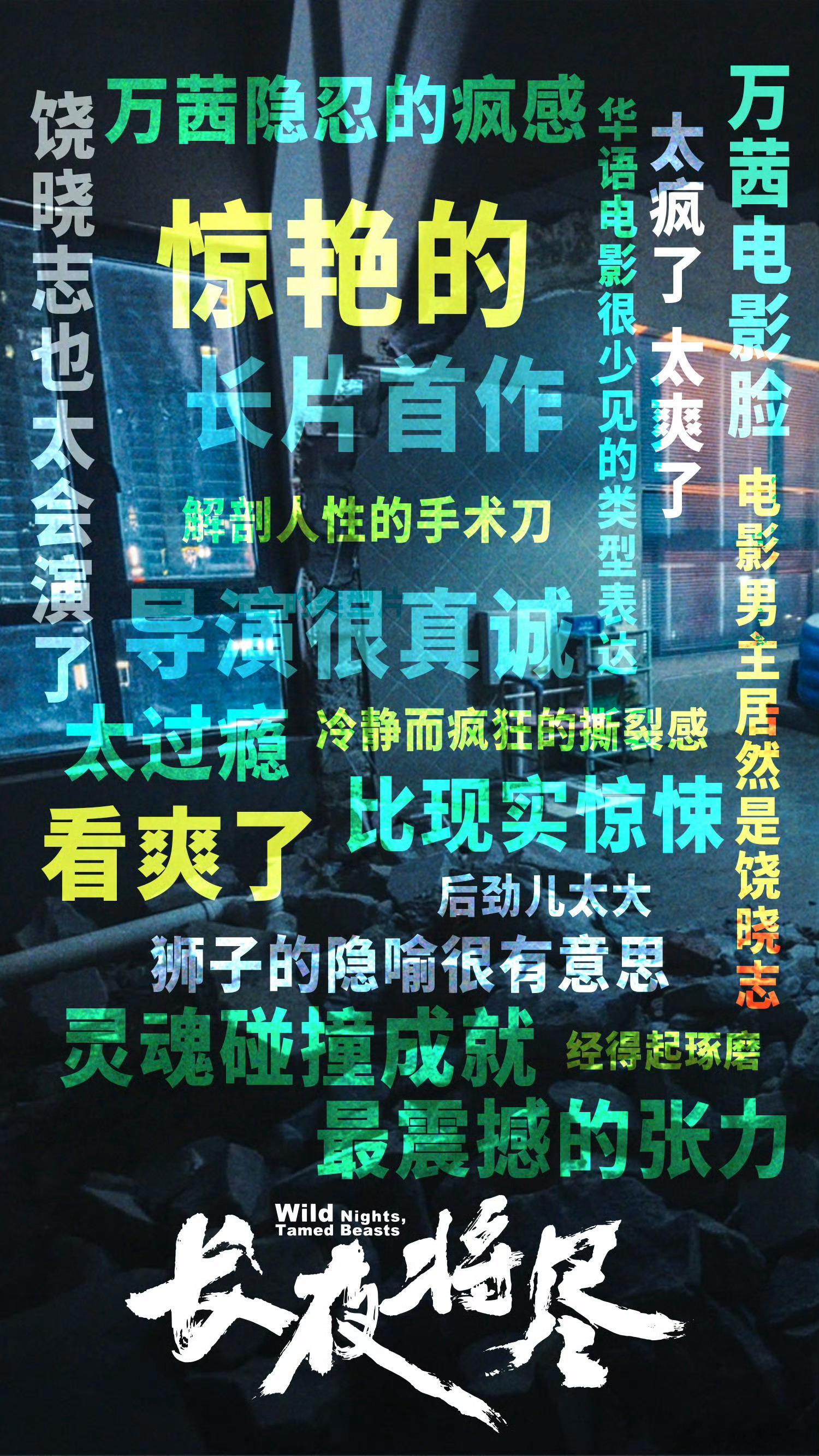 长夜将尽上影节首波口碑 好评如潮，不愧是入围金爵奖的电影！大胆又疯狂的镜头运用，
