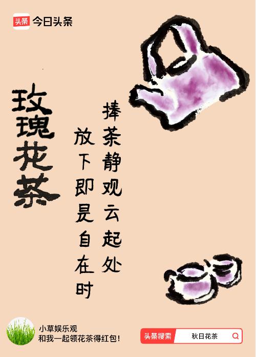 秋日领花茶我领到了秋日限定花茶：捧茶静观云起处，放下即是自在时，戳这里👉快来领