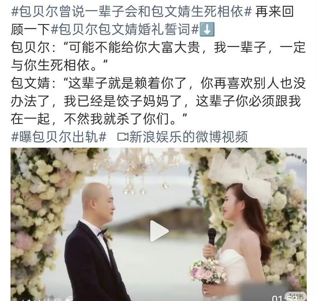 包贝尔和包文婧，现在看他们当初的结婚誓言，还是说的有点太狠了！
任何时候都不要把