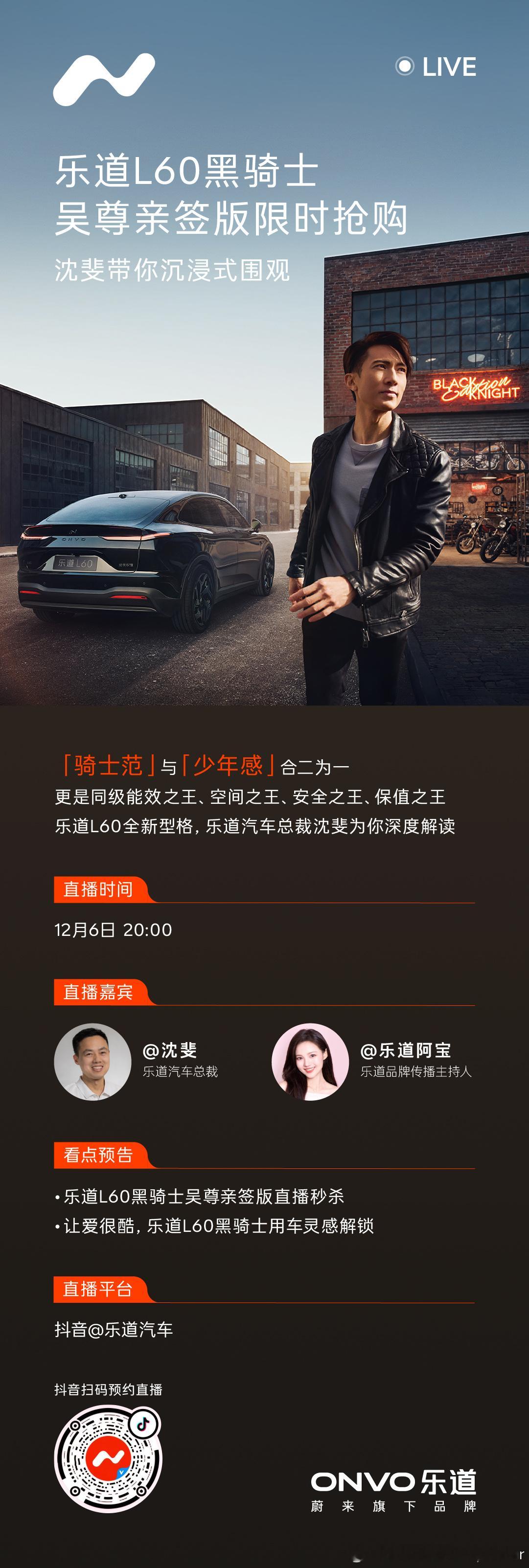 吴尊同款乐道L60黑骑士直播「尊嘟」来了～今晚8点！锁定抖音直播间！⚫ 沈斐为你