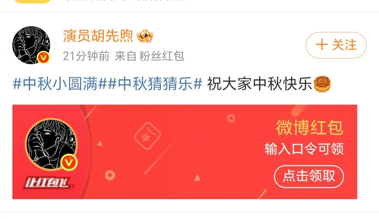 胡先煦又又发红包了谁的中秋被胡先煦宠疯了！节日准时上线发红包！！次次不缺席，大方